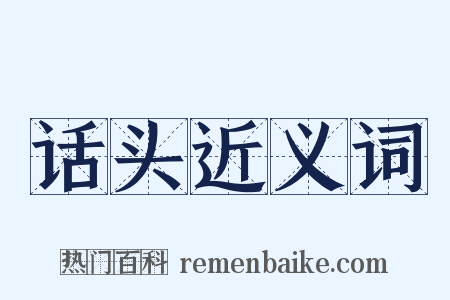 话头近义词是什么意思的图片